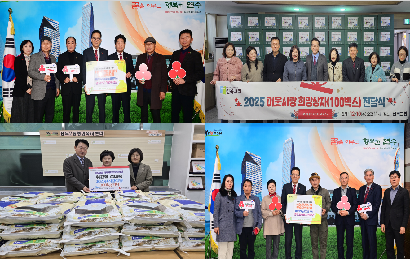 연수구에 연말을 맞아 지역 내 도움이 필요한 이웃을 위한 각계각층의 따뜻한 나눔이 이어지고 있다